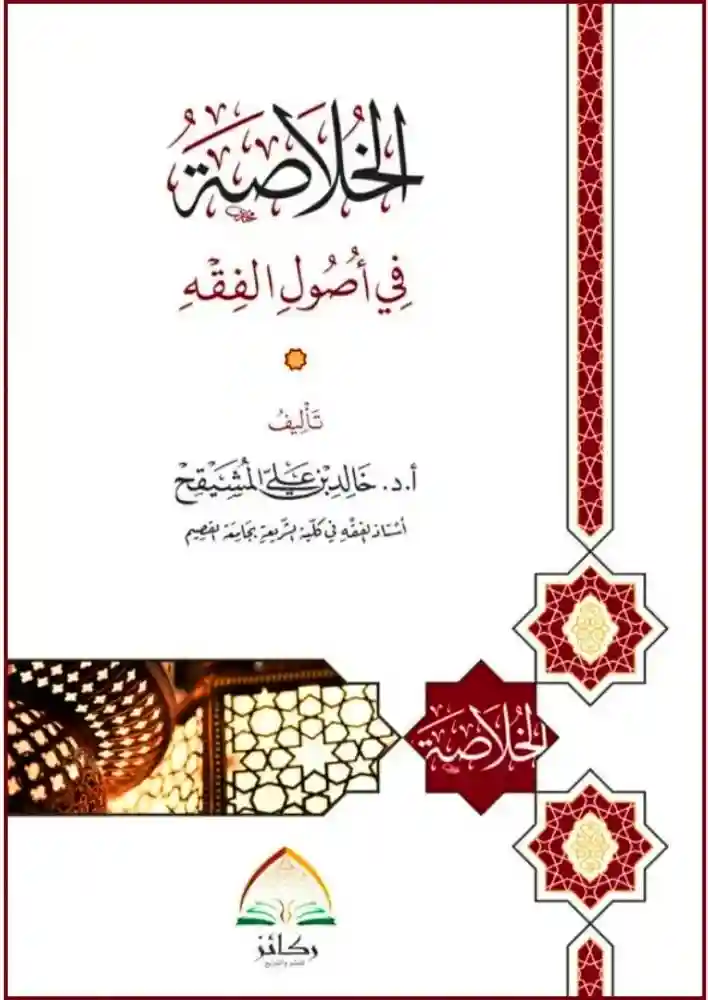 الخلاصة في أصول الفقه