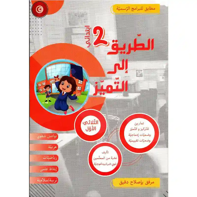 الطريق إلى التميز سنة 2 الثلاثي الأول