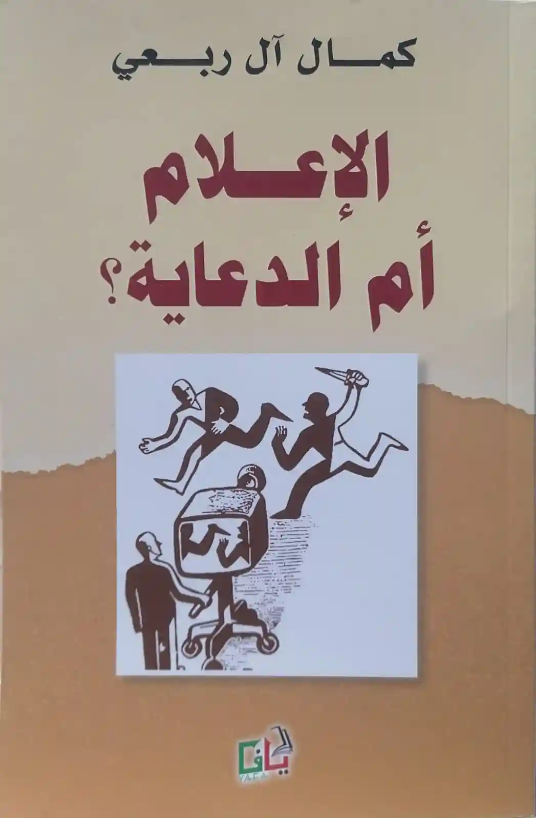الإعلام أم الدعاية