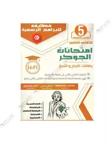 ثلاثية الجوكر سنة 5 الثلاثي الاول