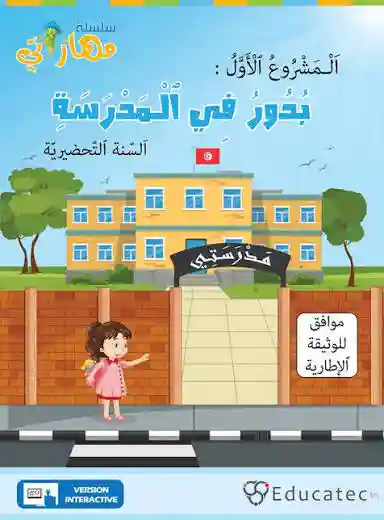 سلسلة مهاراتي: المشروع الأول و السادس