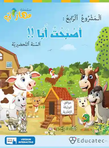 سلسلة مهاراتي: المشروع الرابع