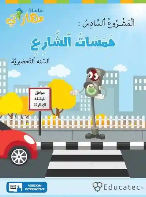 سلسلة مهاراتي: المشروع الأول و السادس