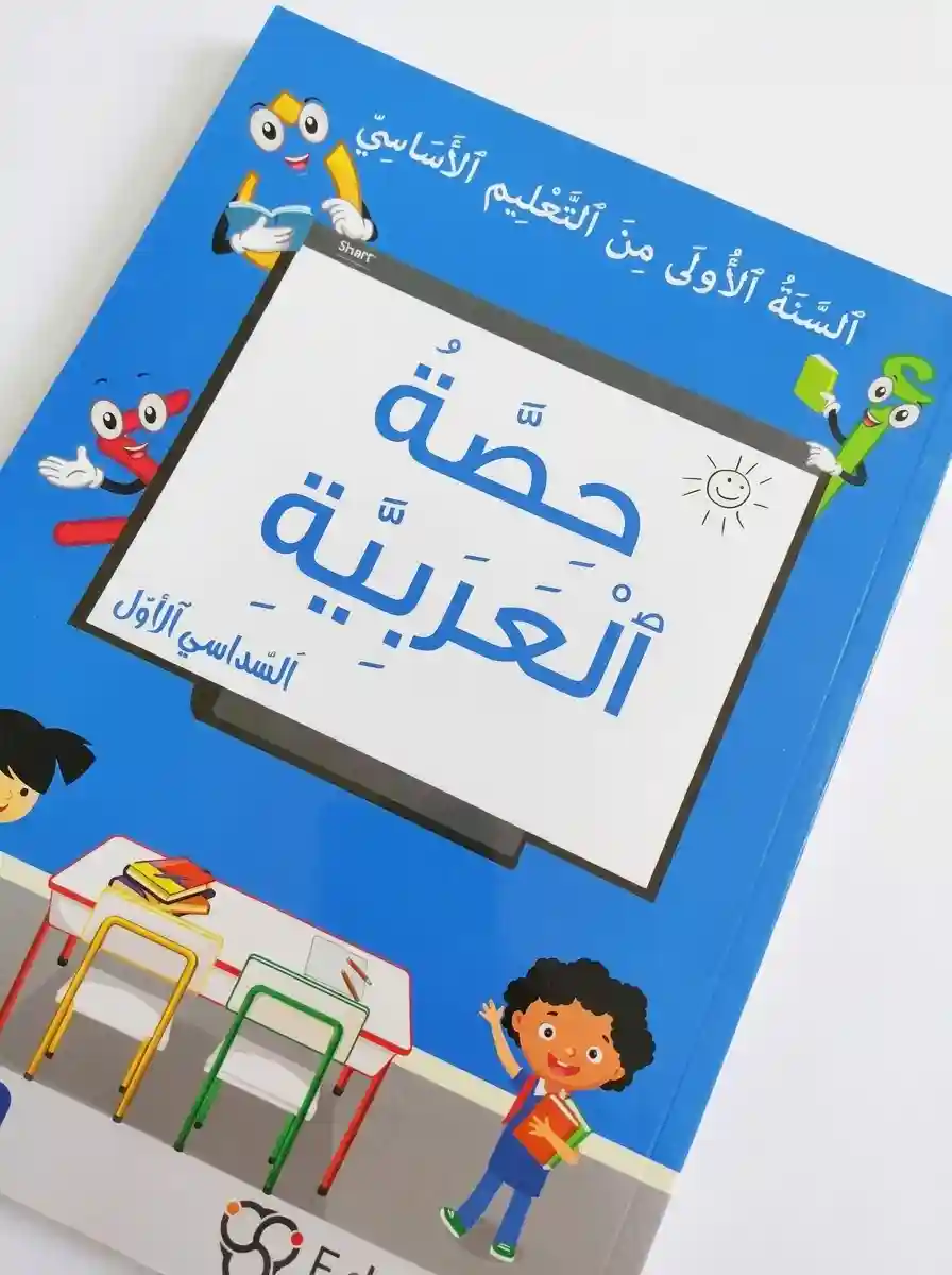حصة العربية الجزء الأول سنة أولى