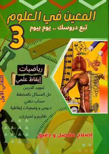 المعين في العلوم سنة 3