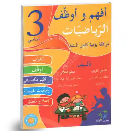 أفهم و أوظف الرياضيات سنة 3