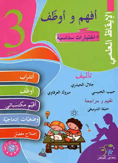 أفهم و أوظف الايقاظ العلمي سنة 3