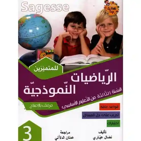 SAGESSE MATH PILOTE 3EME PRIMAIRE