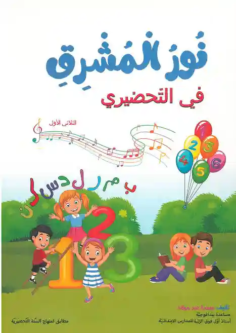 المعين في العلوم سنة 5