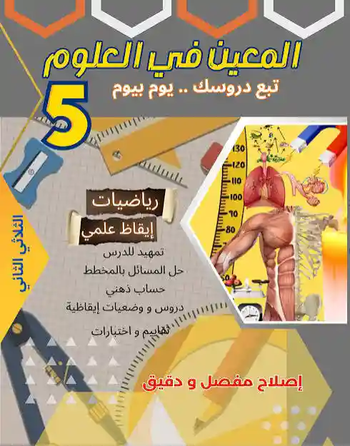 المعين في العلوم سنة 5