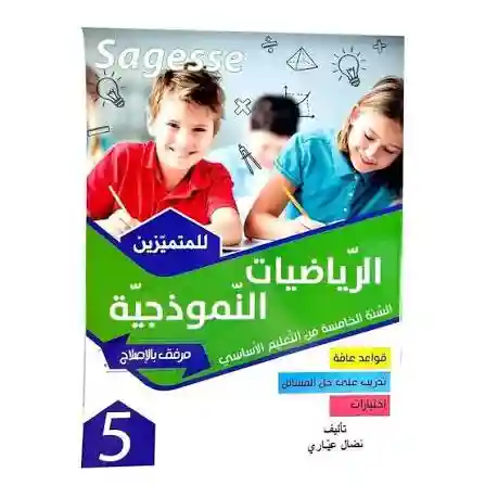 SAGESSE 5EME PRIMAIRE MATH PILOTE
