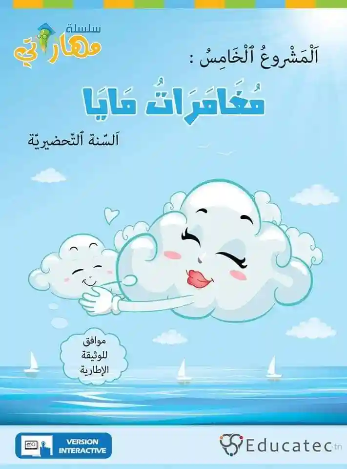 سلسلة مهاراتي: المشروع الخامس