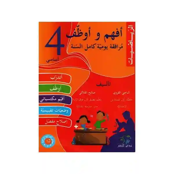 أفهم و أوظف الرياضيات سنة 4