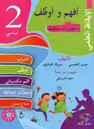 أفهم و أوظف الايقاظ العلمي سنة 2