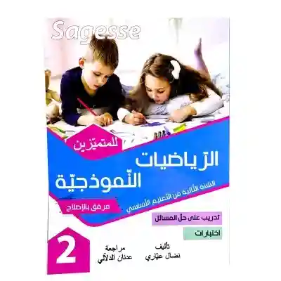 SAGESSE MATH PILOTE 2EME PRIMAIRE