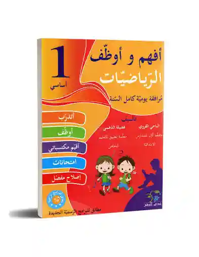 أفهم و أوظف الرياضيات سنة 1
