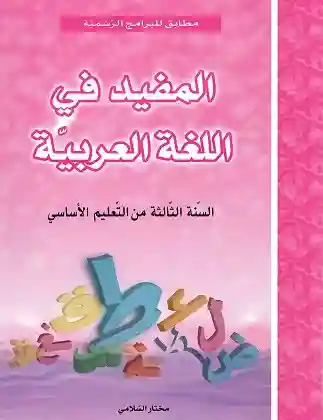 المفيد في اللغة العربية سنة 3
