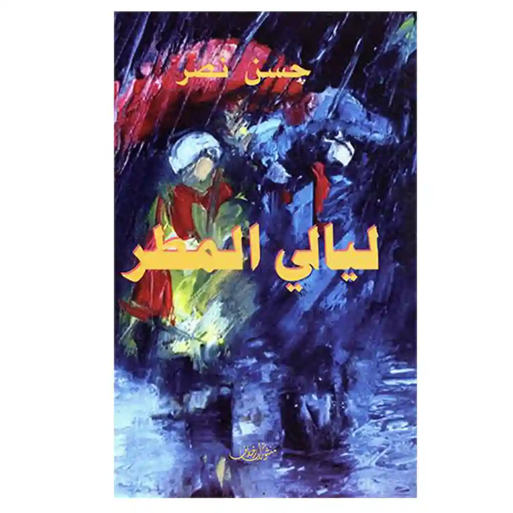 ليالي المطر