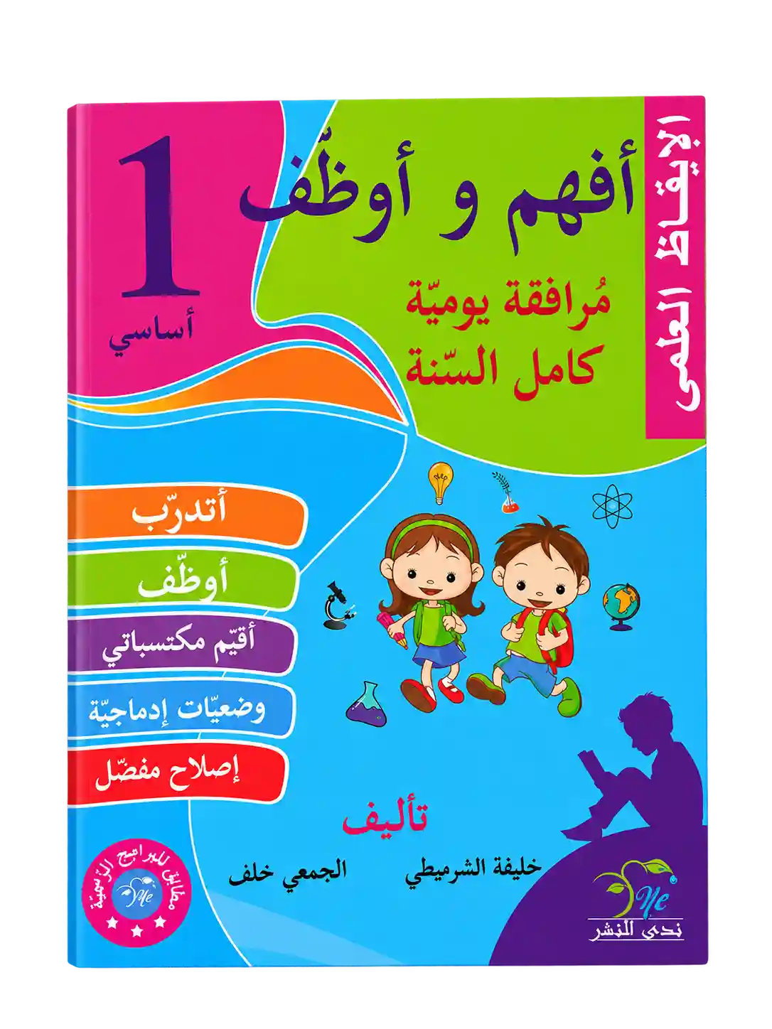 أفهم و أوظف سنة 1