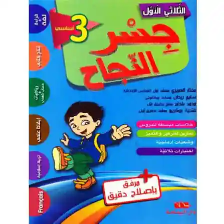 جسر النجاح س3 ثلاثي 1