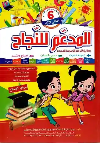 المدعم للنجاح س6 ثلاثي 1