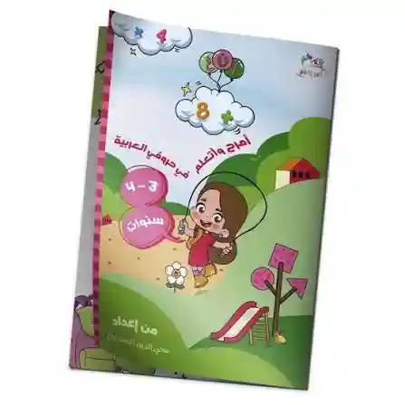أمرح و أتعلم في حروفي العربية 3/4