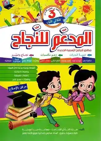 المدعم للنجاح س3 ثلاثي 1