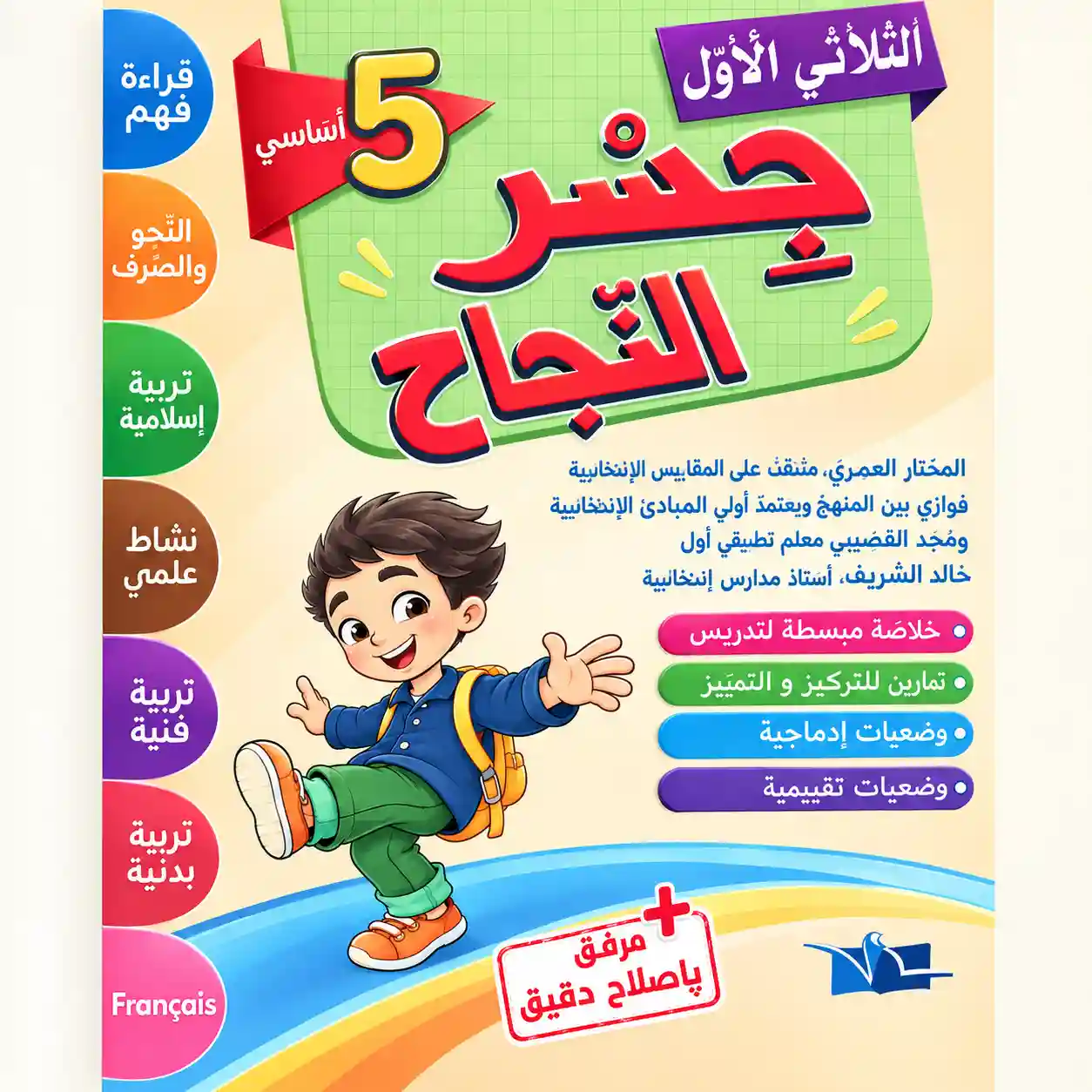 جسر النجاح سنة 5 الثلاثي الأول