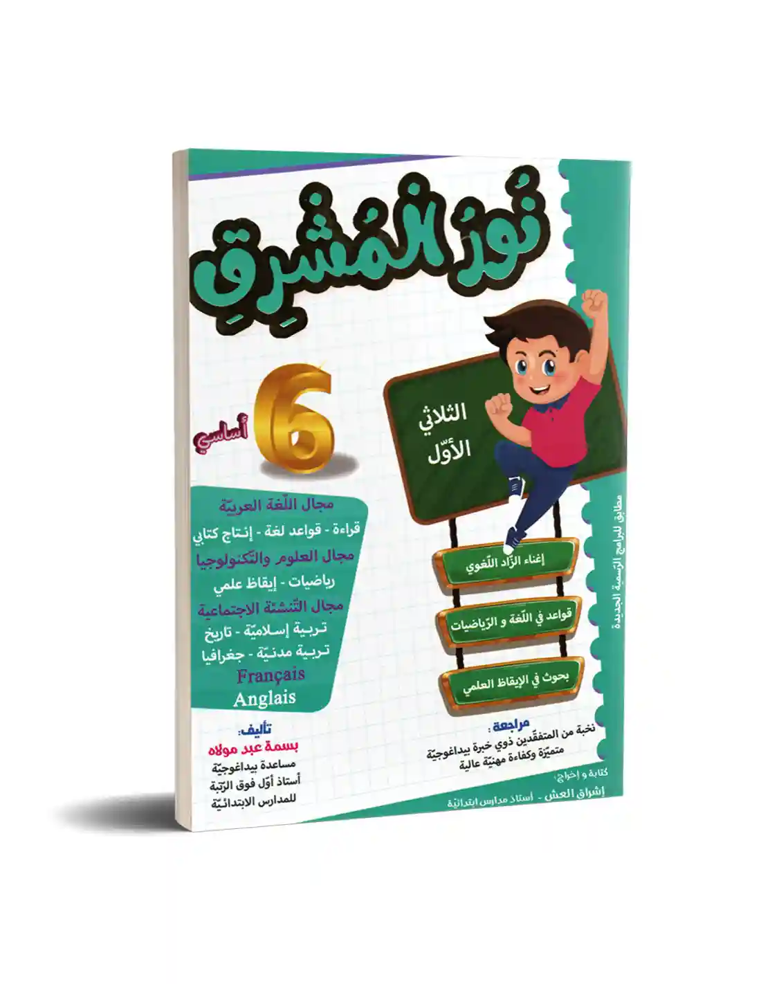 نور المشرق سنة 6 الثلاثي الأول