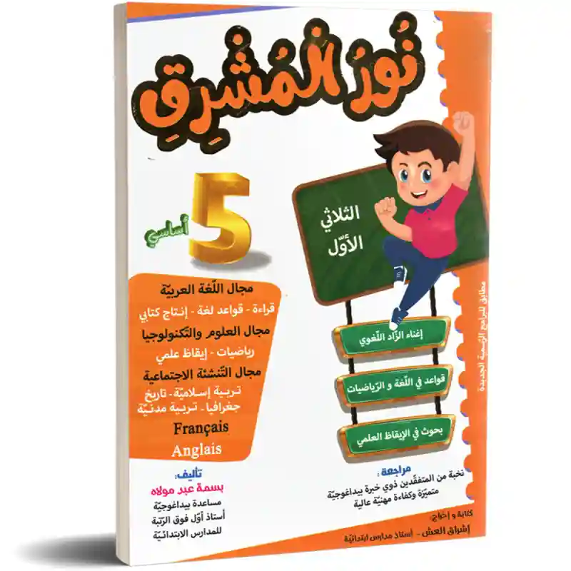 نور المشرق سنة 5 الثلاثي الأول