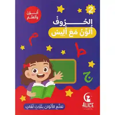 الحروف ألون مع أليس