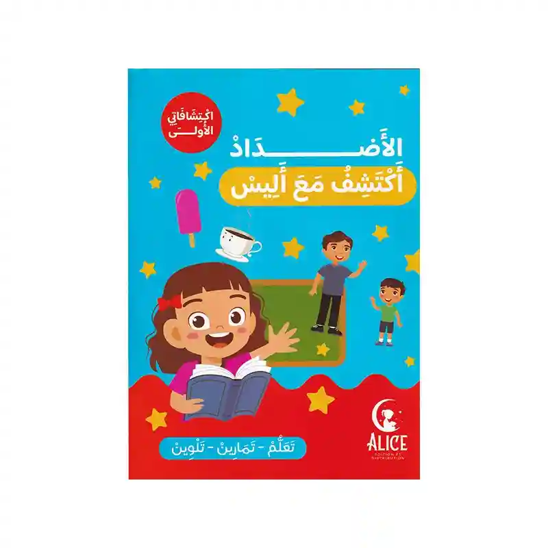 الأضداد أكتشف مع أليس