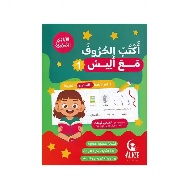 أكتب الحروف مع أليس