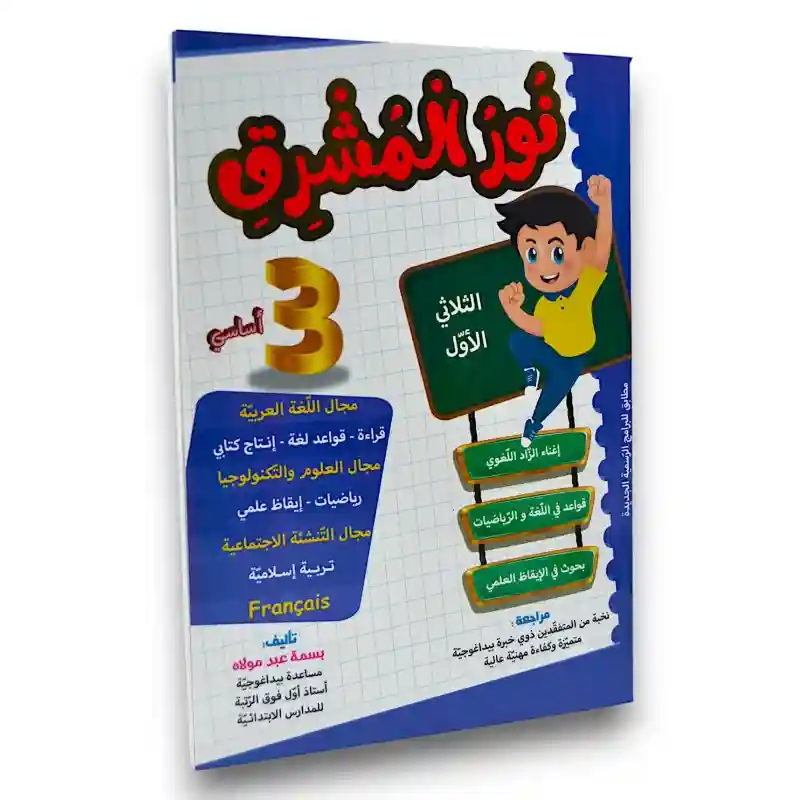 نور المشرق سنة 3 الثلاثي الأول