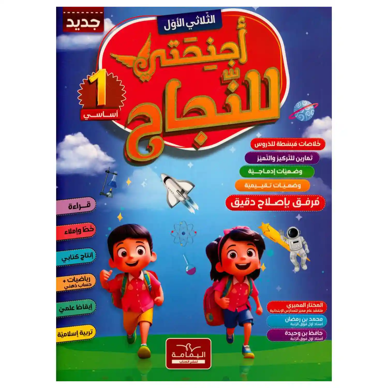 أجنحتي للنجاح 1 أساسي الثلاثي الأول