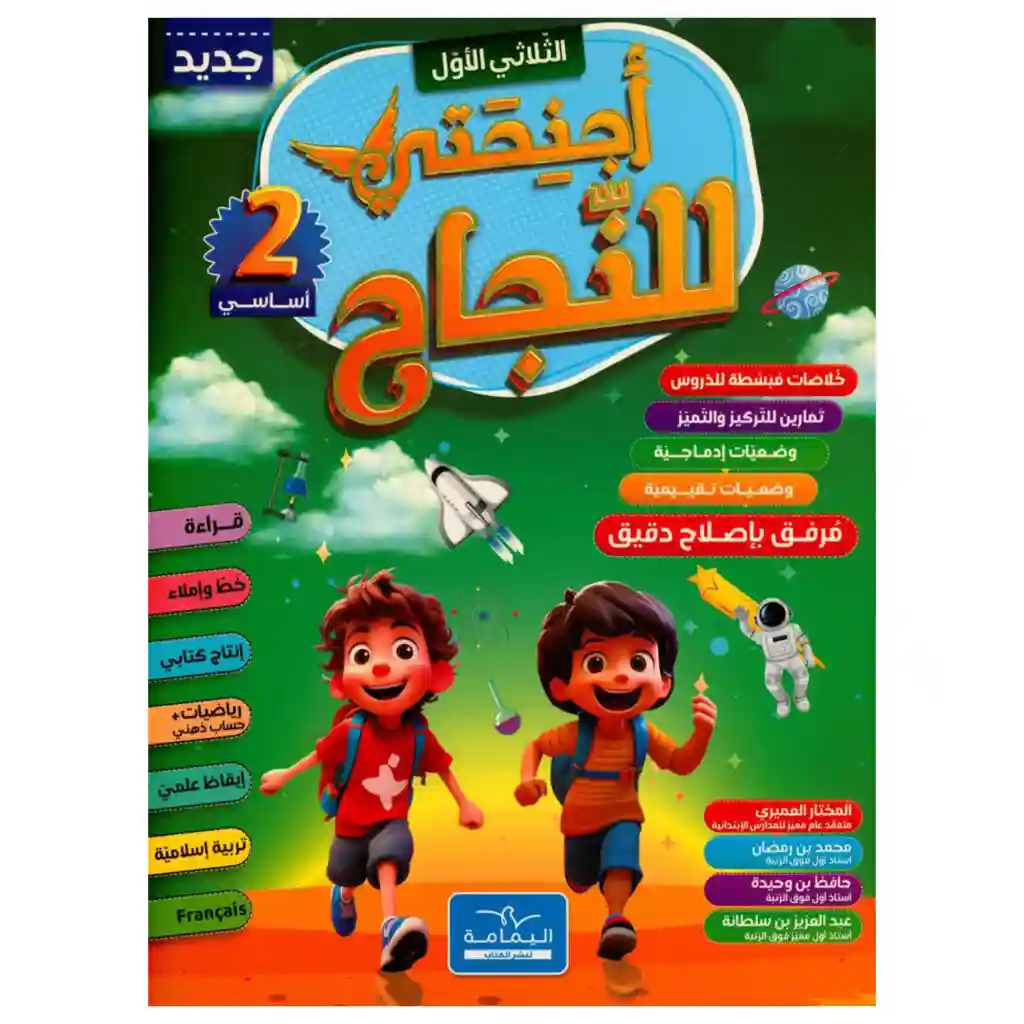 أجنحتي للنجاح 2 أساسي الثلاثي الأول