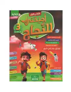أجنحتي للنجاح 3 أساسي الثلاثي الأول