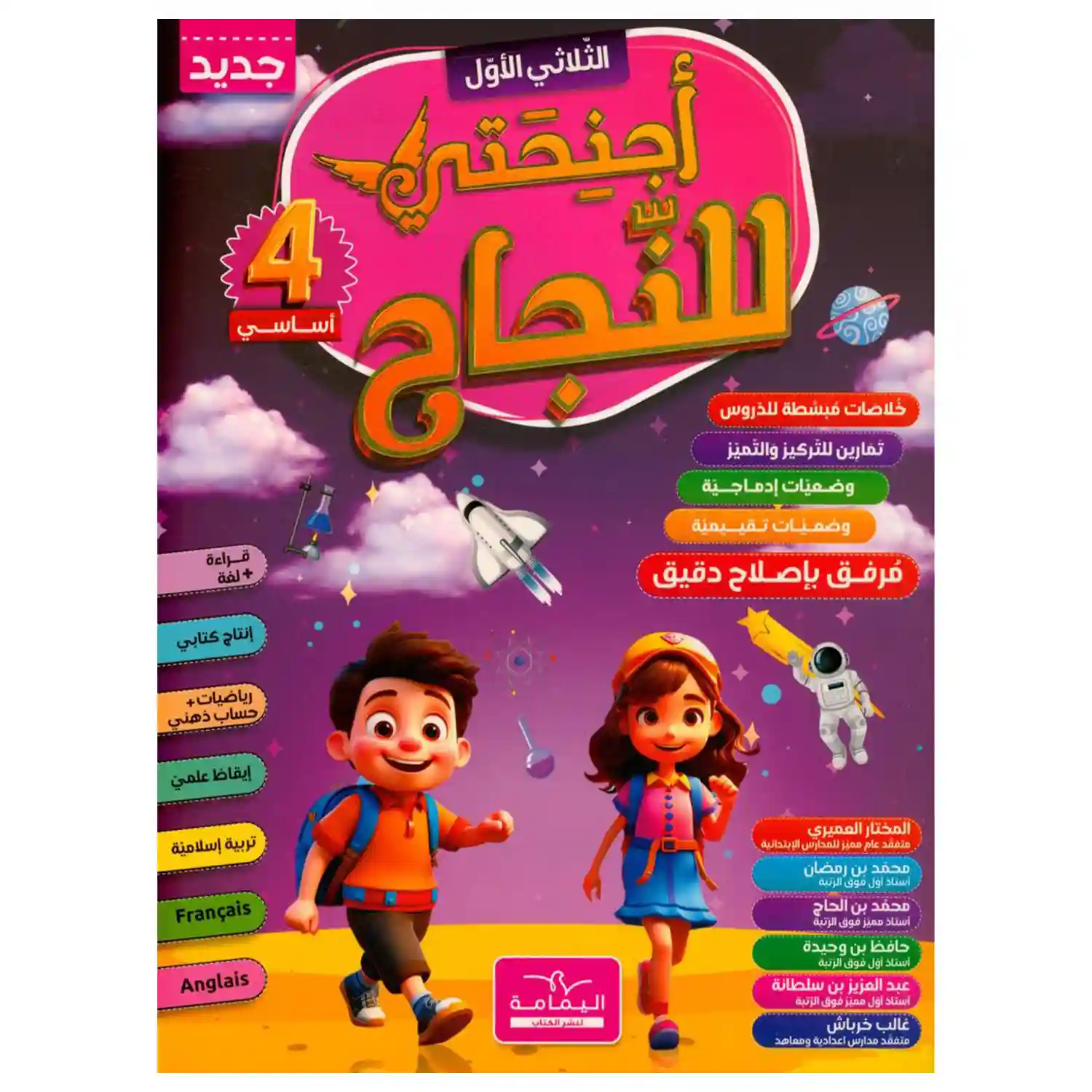 أجنحتي للنجاح 4 أساسي الثلاثي الأول