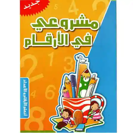 مشروعي في الأرقام