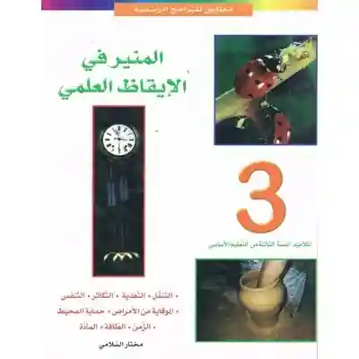المنير في الإيقاظ العلمي سنة 3 إبتدائي