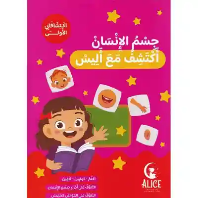 أكتشف مع أليس / جسم الإنسان