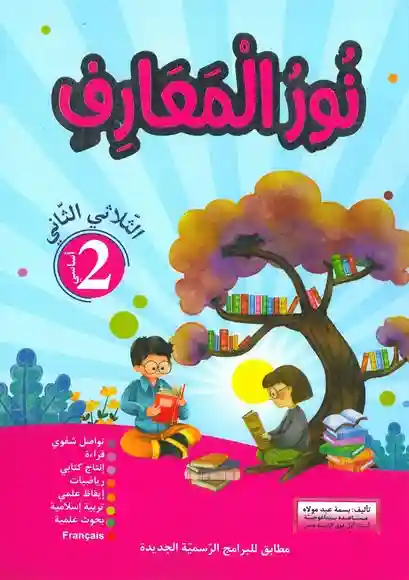 نور المعارف سنة 2 الثلاثي الأول