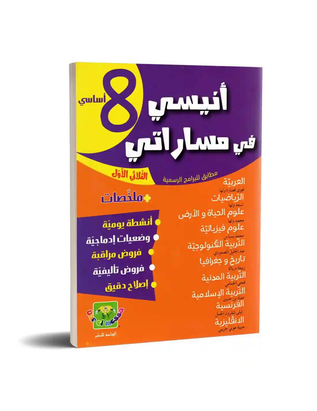أنيسي في مساراتي سنة 8 أساسي الثلاثي الأول
