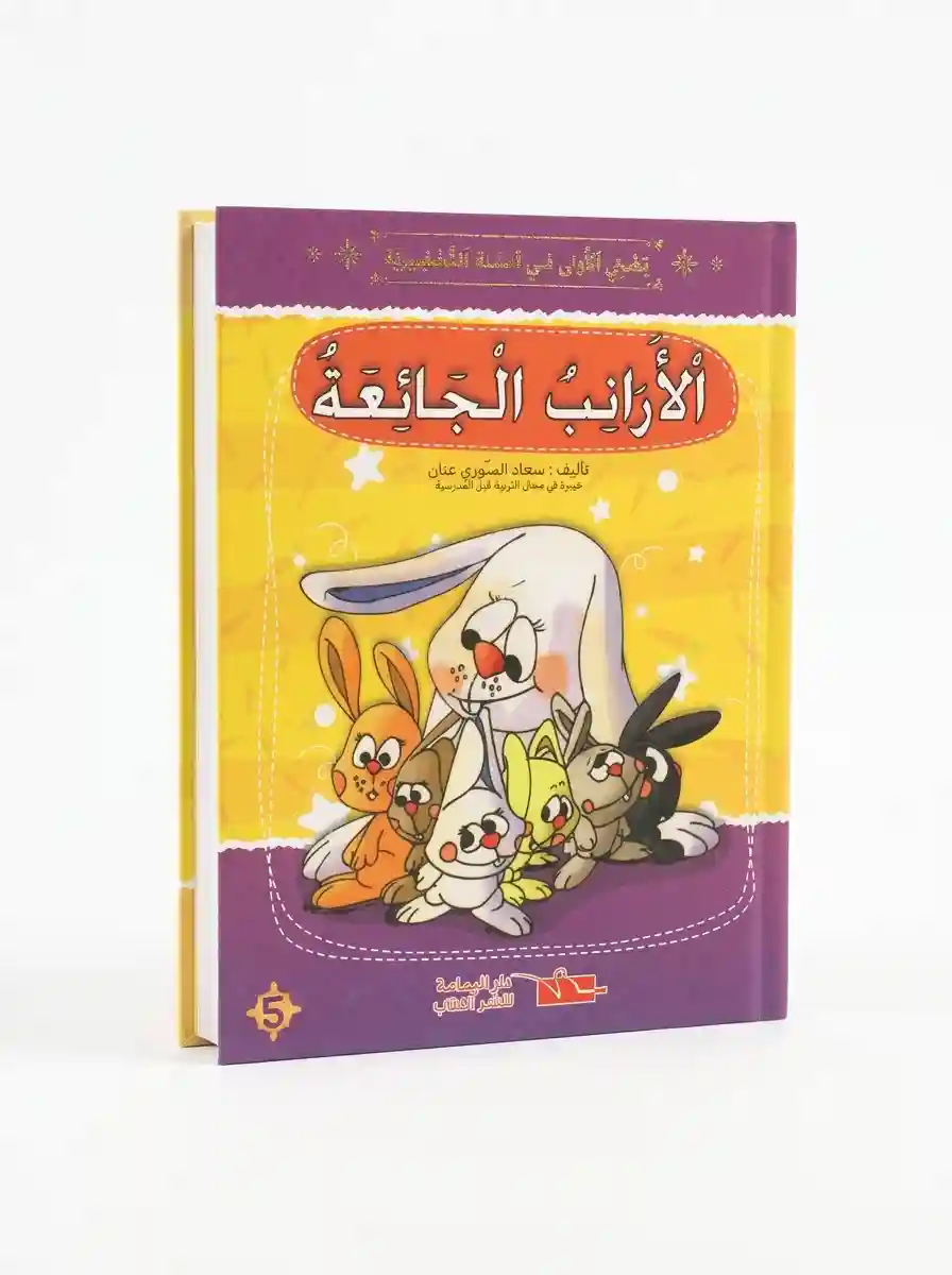 الأرانب الجائعة