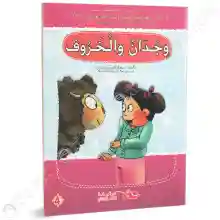 وجدان و الخروف