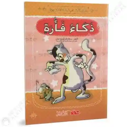 ذكاء فأرة
