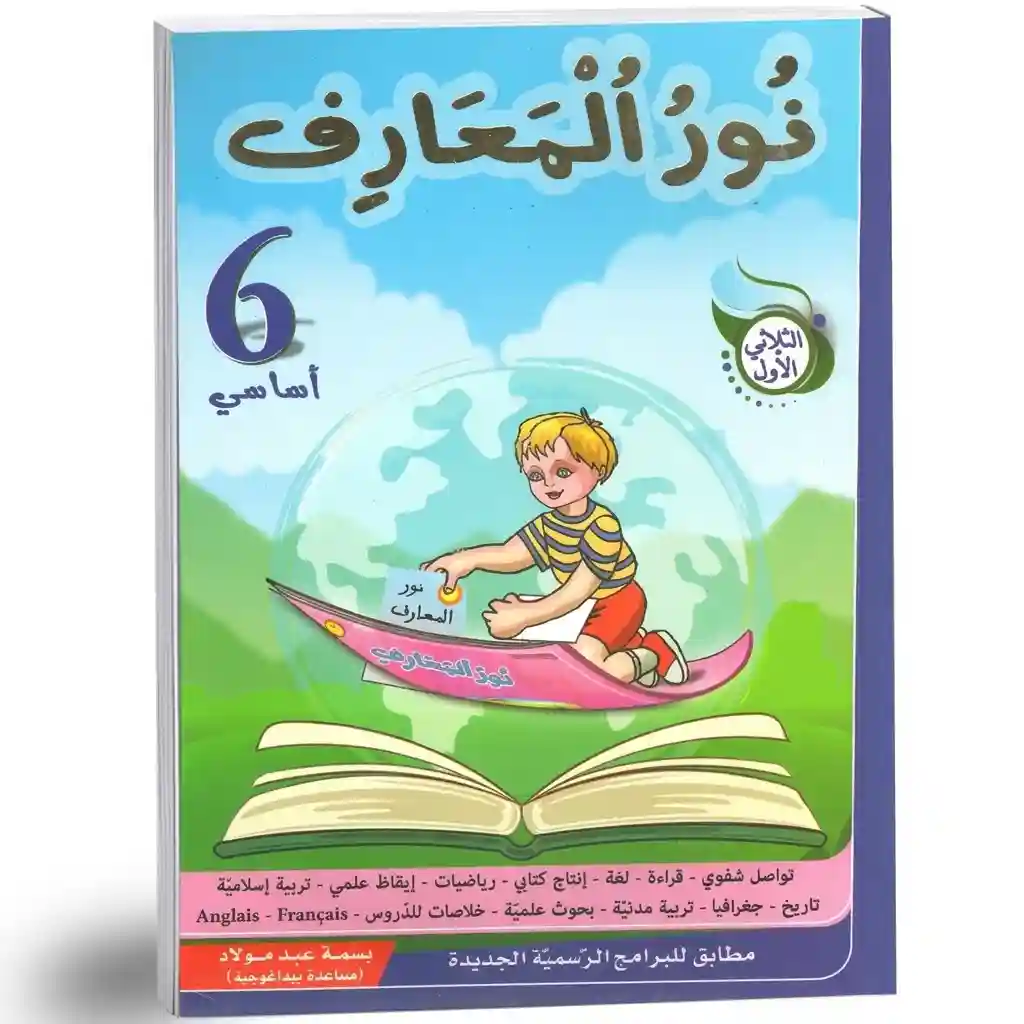 نور المعارف سنة 6 الثلاثي الأول
