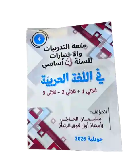 متعة التدريبات و الاختبارات للسنة 4 أساسي في اللغة العربية