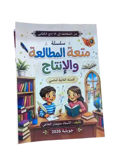 سلسلة متعة المطالعة و الانتاج السنة الثانية