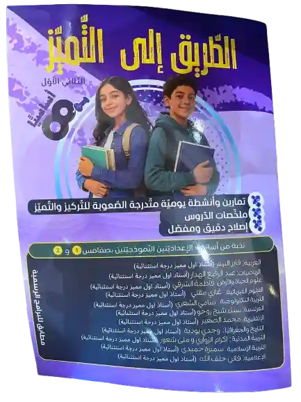 الطريق إلى التميز سنة 8 الثلاثي الأول